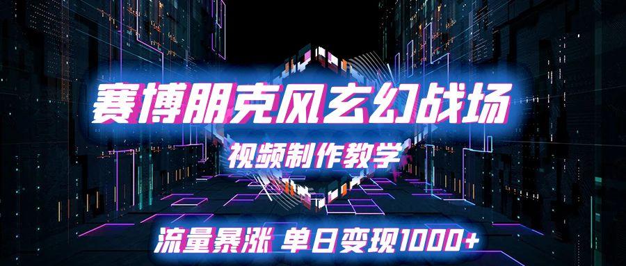 赛博朋克风玄幻战场视频制作教学,流量暴涨单日变现1000+