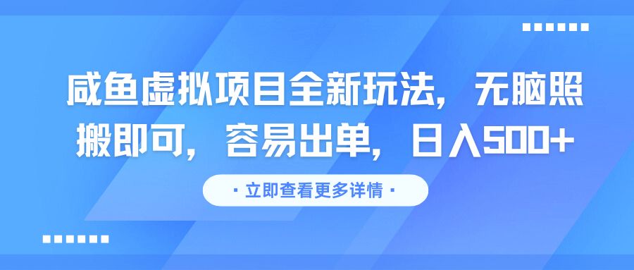 咸鱼虚拟项目全新玩法，无脑照搬即可，容易出单，日入500+