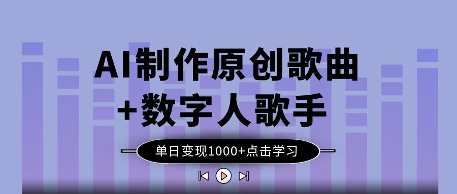 AI制作原创歌曲+数字人歌手 单日变现1000+