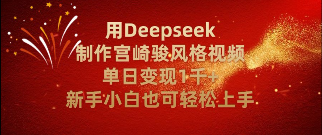 别再瞎忙活!用 Deepseek 复刻宫崎骏动画,单日变现 2000+,零基础也能玩明白