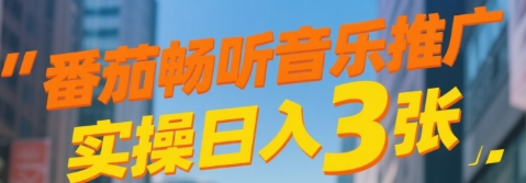 番茄畅听音乐推广实操日入3张