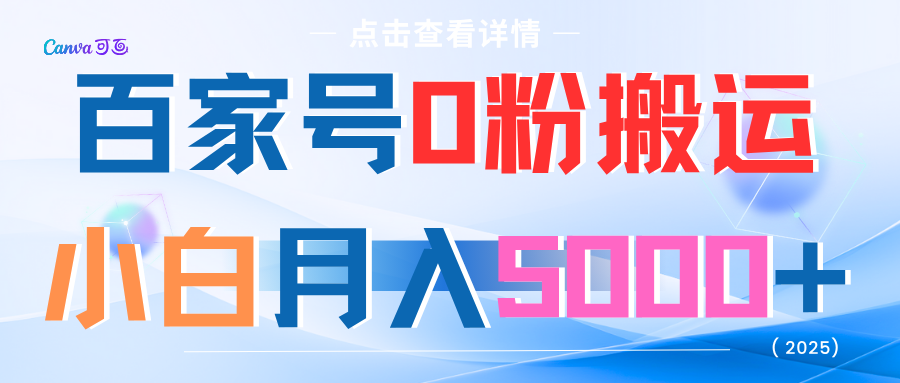 百家号0粉搬运!小白月入5000+