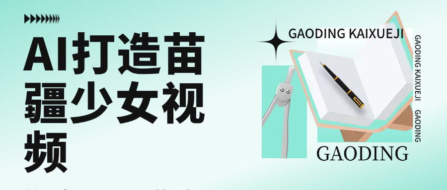 用AI打造苗疆少女视频,单日变现1000+,高质量作品引爆流量