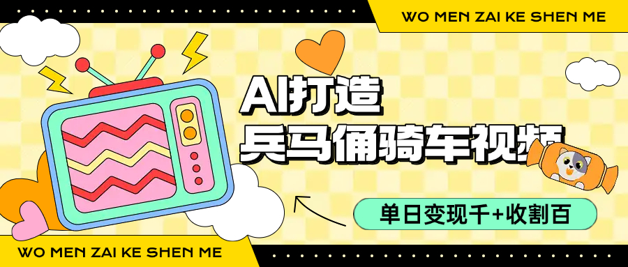 用AI打造兵马俑骑单车视频,单日变现1000+,轻松收割百万播放
