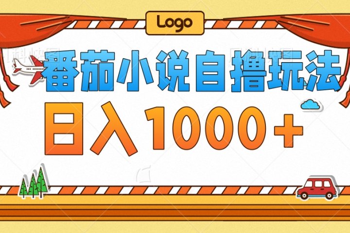 番茄小说自撸玩法,不看播放量!不看视频质量!每天1000+