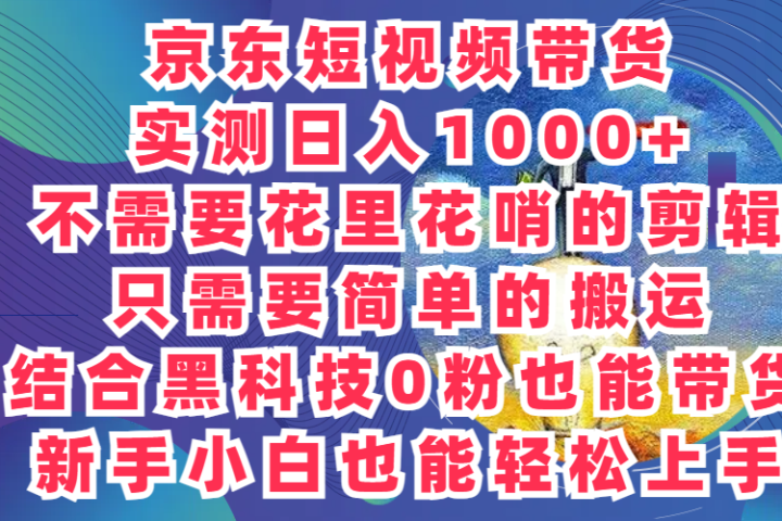 2024最新骚操作,京东带货项目,实测日入1000+,不需要花里花哨的剪辑,只需要简单的搬运,结合黑科技0粉也能带货!新手小白也能轻松上手