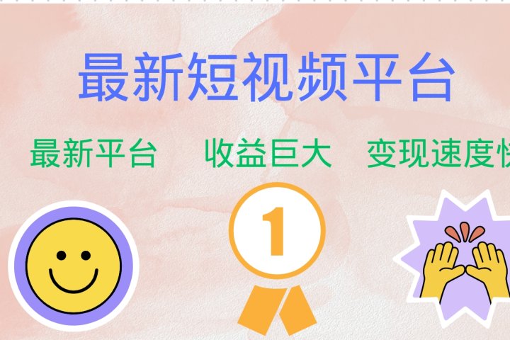 全网唯一,全新短视频平台,巨头之作,想吃初期红利的速度!