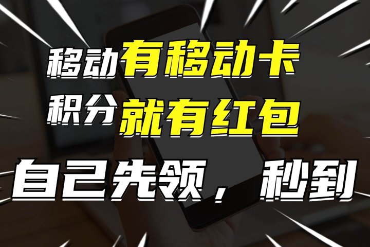 有移动卡,就有红包,自己先领红包,再分享出去拿佣金,月入10000+