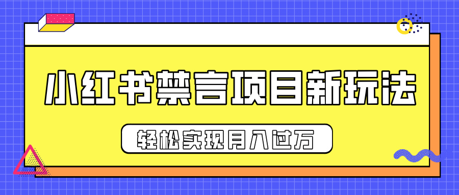 小红书禁言项目新玩法,推广新思路大大提升出单率,轻松实现月入过万