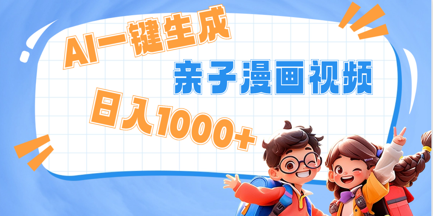 AI一键生成亲子教育原创视频,单条视频播放破千万 ,日入1000+,多种变...