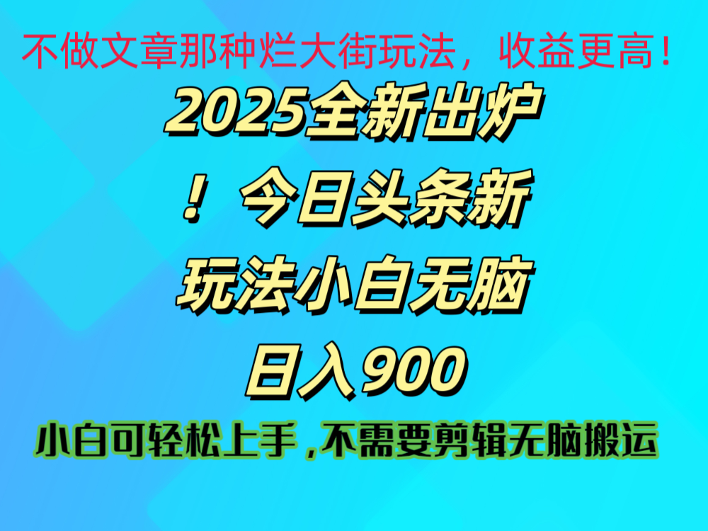 2025 全新出炉！今日头条视频赛道的掘金玩法，副业兼职日赚 900 +