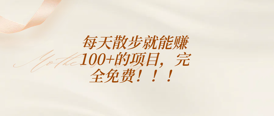 每天散步就能赚100+的项目,完全免费!!!