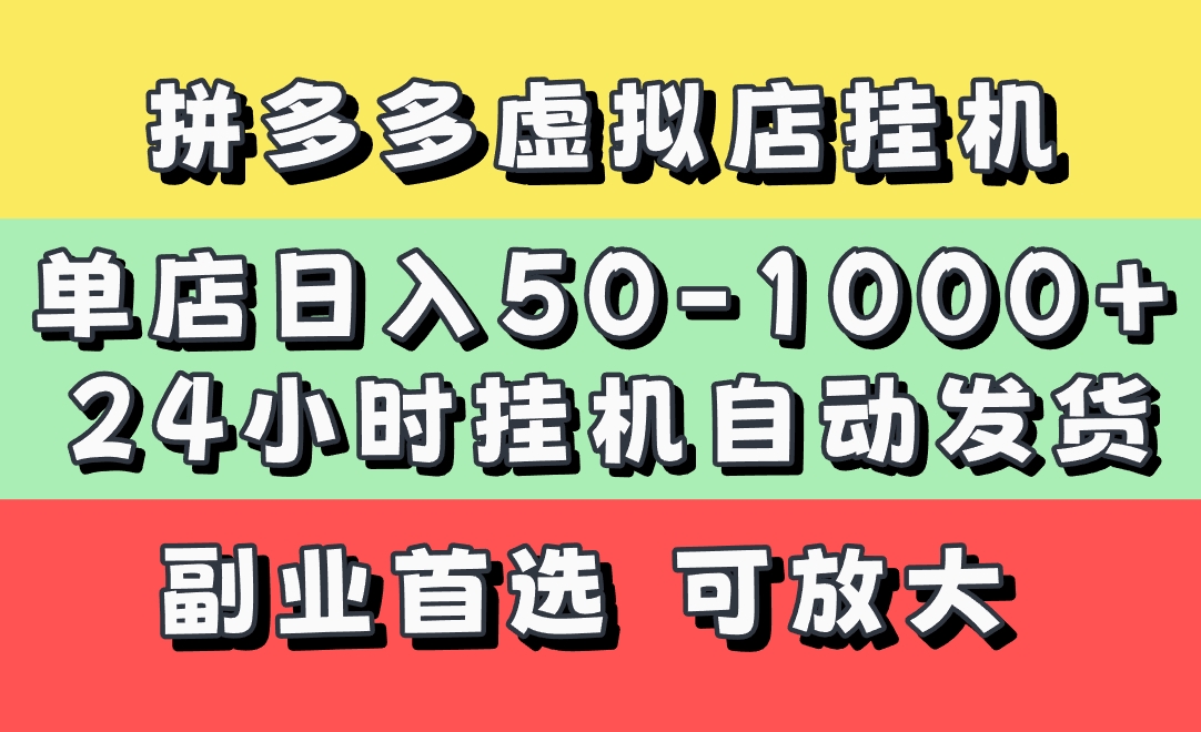 拼多多虚拟店，单店日利润50-1000+，电脑24小时挂机全自动发货，长久稳定新手首选项目，可批量放大操作