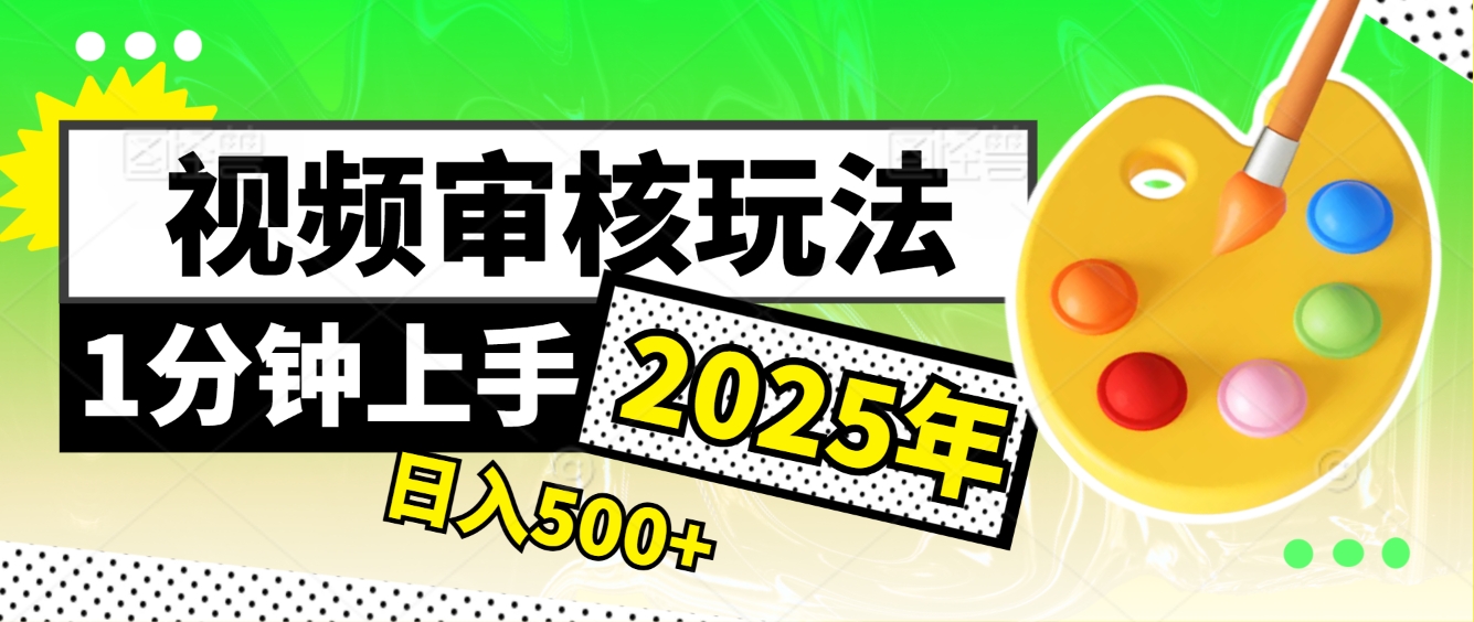 震撼！2025 视频审核黑科技，10 秒成交一单，新手日赚 500 + 不是梦