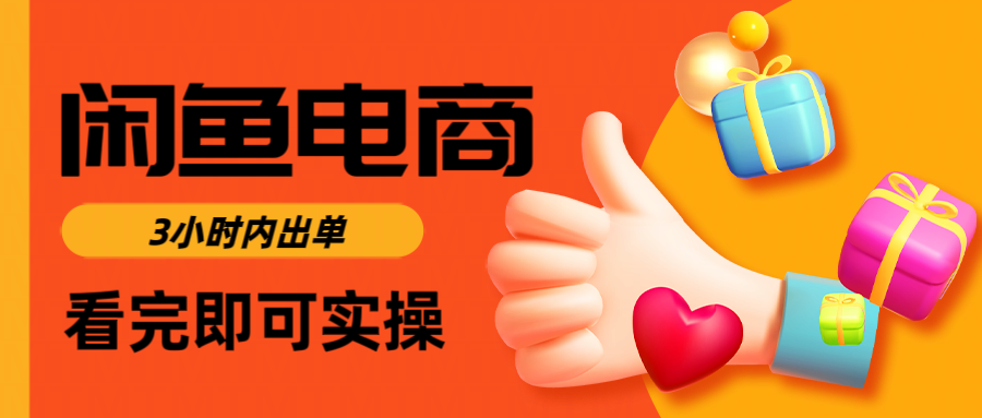 闲鱼电商如何做好一个日入1000的店铺