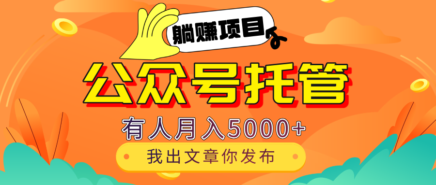 【躺赚项目】公众号流量主分成，我出文章，你发布，每天粘贴复制，有人月入5000+