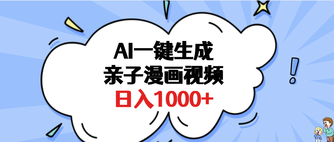 AI一键生成亲子漫画视频,单条视频播放破千万 ,多种现方式,日入1000+