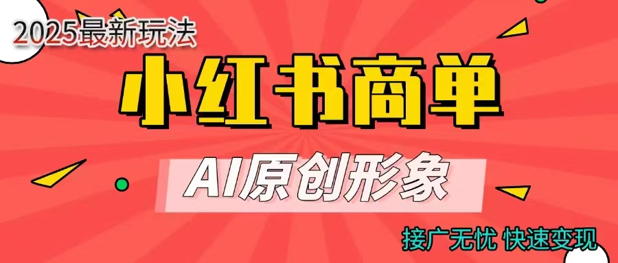 小红书商单合作分成计划，AI原创形象，每天五分钟，接广无忧，快速变现