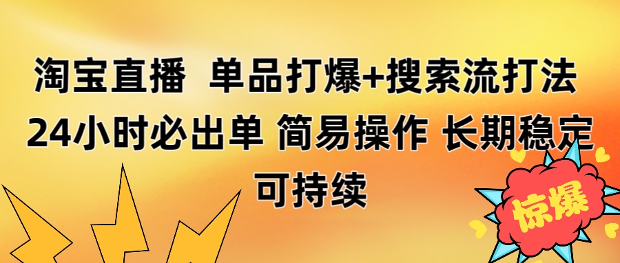 淘宝直播带货 单品打爆+搜索流打法 24小时必出单