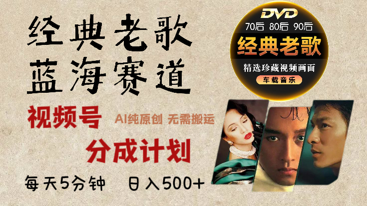 2025必看!视频号经典老歌赛道杀疯了,AI原创超简单,每天5分钟,日赚500+不是梦!
