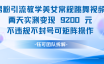 男粉引流变现教学实测两天变现9200元