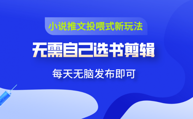 小说推文视频投喂新玩法：无需选书无需剪辑，领取视频发布即可，可多号操作