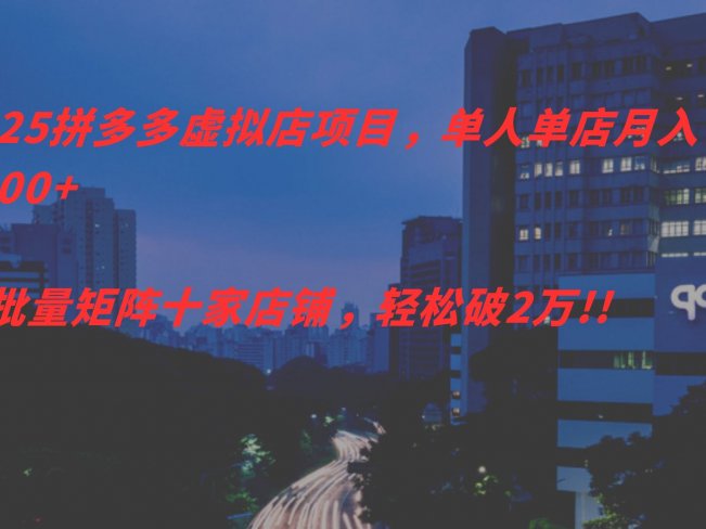 2025拼多多虚拟店项目,单人单店月入5000+可批量矩障十家店,轻松破2万!!