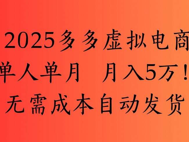 2025最新多多虚拟电商 单人单月 月入5万保姆级教程!