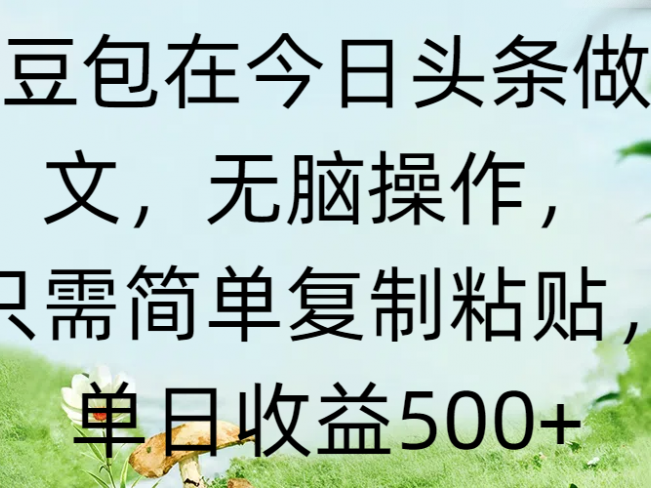 用豆包在今日头条做爆文,无脑操作,只需简单复制粘贴,单日收益500+