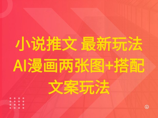 小说推文 最新玩法 AI漫画两张图+搭配文案玩法
