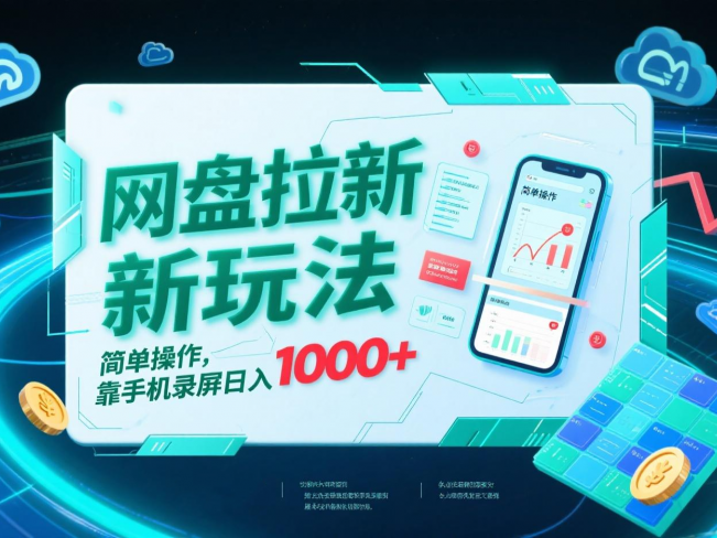 网盘拉新新玩法,简单操作,靠手机录屏日入1000+