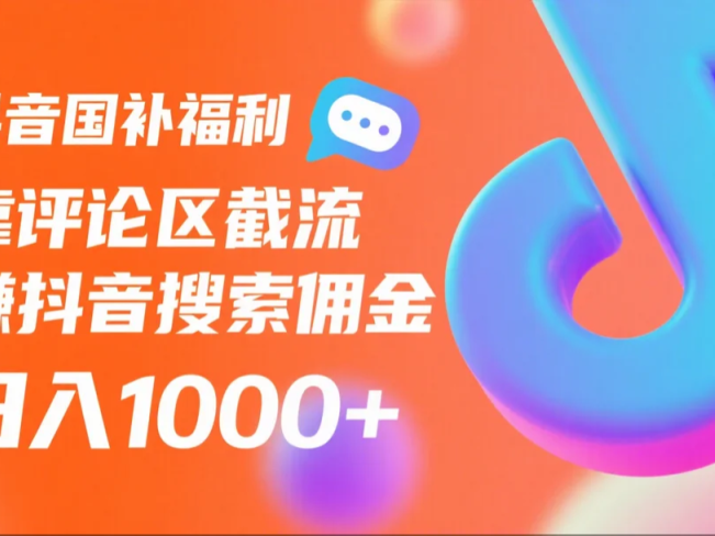 抖音国补福利,靠评论区截流,赚抖音搜索佣金,小白当天见收益,日入1000+
