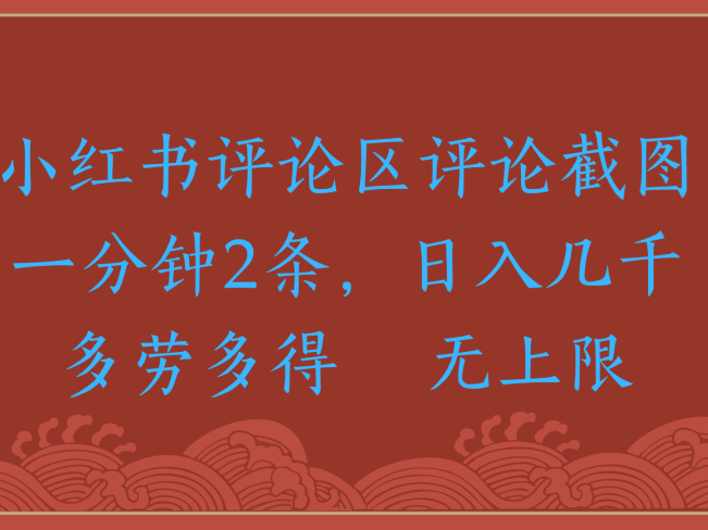 小红书评论区评论截图一分钟2条,日入几千,无上限,多劳多得
