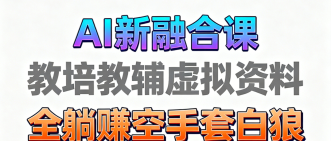 育儿教学教培新玩法 AI生成教学视频 妈妈需要 老师需要 孩子也需要,市场大 操作简单 变现天花板非常高!电子资料+教程+课程陪跑+带徒 含0-1起步到变现全教程