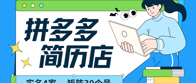 拼多多 虚拟资料 简历 海报代写 全SOP流程 毫无保留分享(含后端资料以及代写渠道)每天十分钟 每人实名四个店 矩阵30个账号 轻轻松松 月入10W
