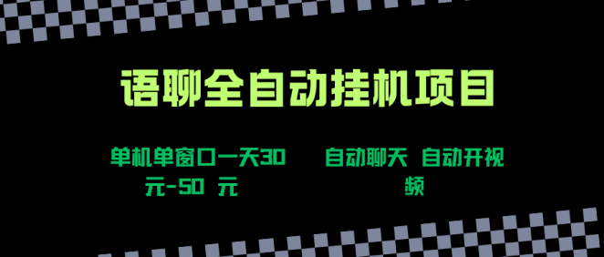 语聊自动视频自动聊天项目全新玩法,单机单窗口一天30-50+,新手看完直接上手