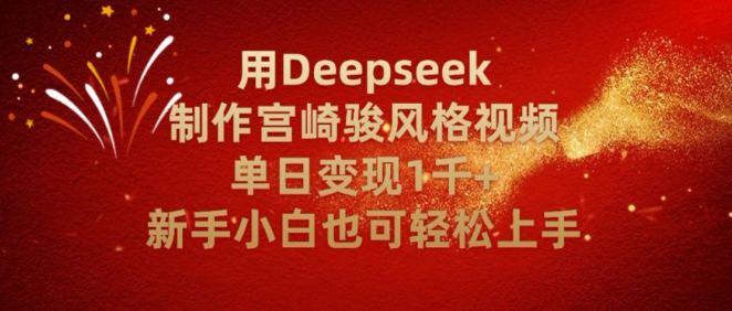 别再瞎忙活!用 Deepseek 复刻宫崎骏动画,单日变现 2000+,零基础也能玩明白