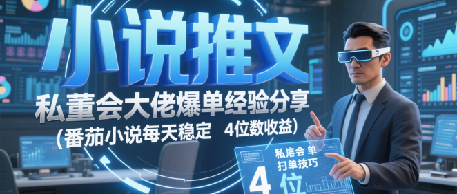 小说推文 私董会大佬爆单经验分享(番茄小说每天稳定4位数收益)