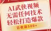 AI武侠视频，无脑打造爆款视频，小白无压力上手，日收益500+，无需任何技术