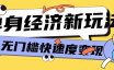 最新单身经济新玩法，暴利起号低客单价高转化率，长久稳定小白轻松上手