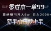 零成本一单99,靠绝版书轻松月入6w,日入2000+,新人小白秒上手