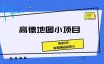 《高德地图小项目 每条8元，会复制粘贴就行！》
