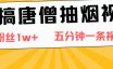 恶搞唐僧抽烟视频,日涨粉1W+,5分钟一条视频