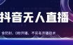 独家秘籍:抖音无人直播,防封+0粉开播!防封教程,不实名开播,24小时必出单技巧
