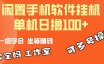 一部闲置安卓手机，靠挂机软件日撸100+可放大多号操作