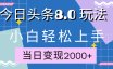 今日头条全新8.0掘金玩法，AI助力，轻松日入2000+