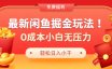 最新咸鱼掘金玩法2.0，更新玩法，0成本小白无压力，多种变现轻松日入过千
