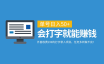 外面收费199的打字录入项目,单号日入50+,会打字就能赚钱,任务多到做不完!