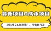 最新项目 0成本项目,小说推文&短剧推广,可偷懒代发