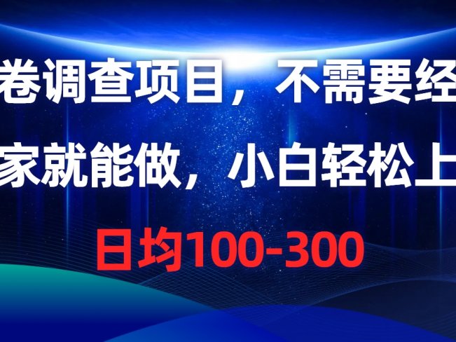 问卷调查项目,在家就能做,不需要经验,日均100-300
